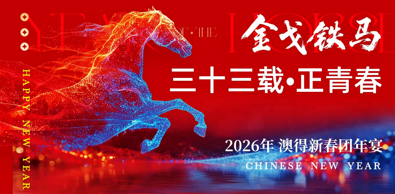 金戈鐵馬啟新程， 三十三載正青春。